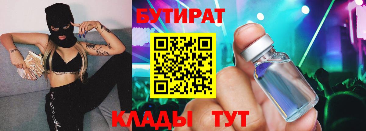 БУТИРАТ вода  Вход с VPN  Волоколамск 