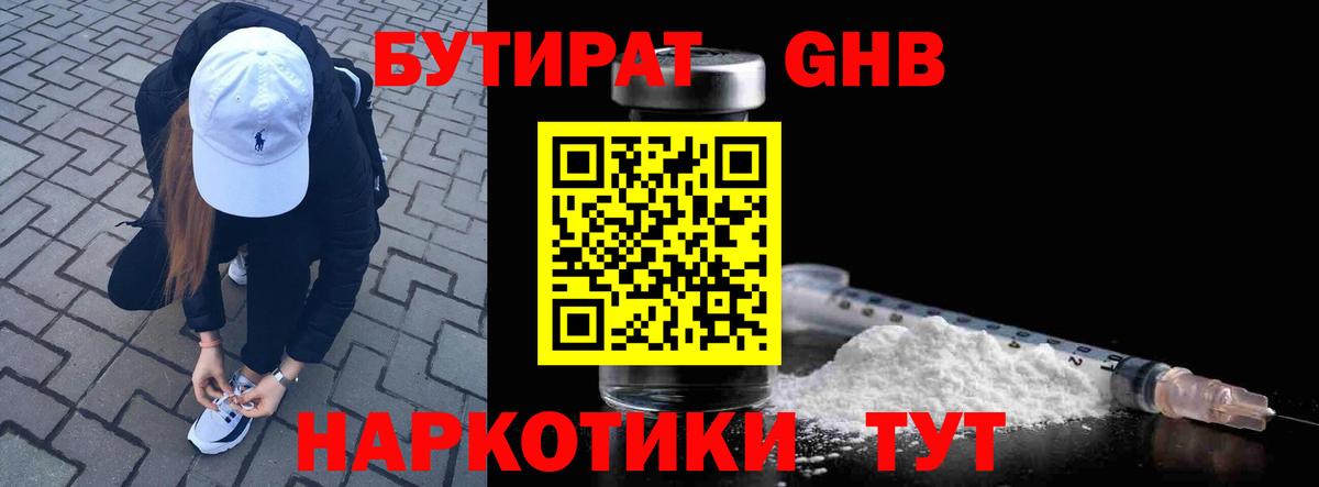 Бутират Butirat Волоколамск
