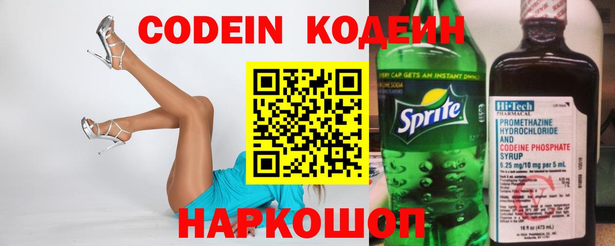 Кодеин Purple Drank Волоколамск